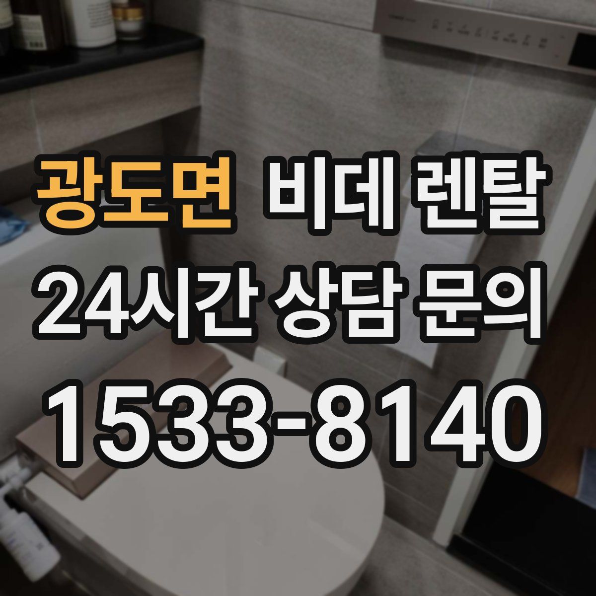 광도면 비데 렌탈