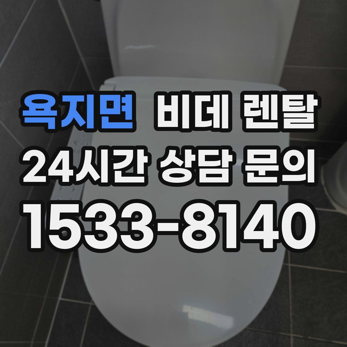 욕지면 비데 렌탈