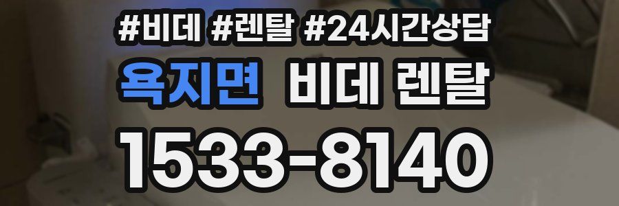 욕지면 비데 렌탈
