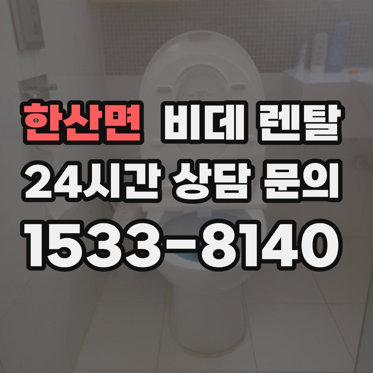 한산면 비데 렌탈 선택할 때 확인해야 할 핵심 기준