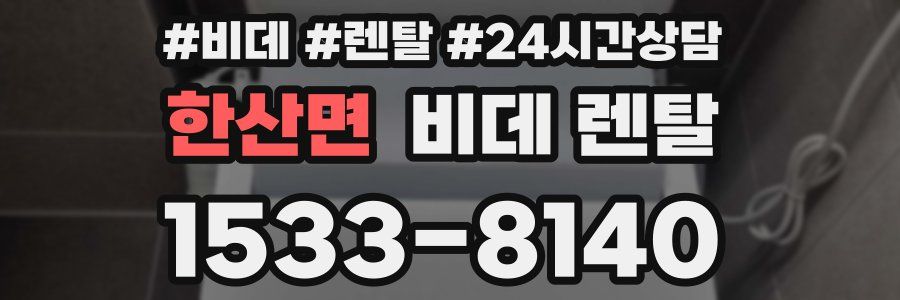 한산면 비데 렌탈