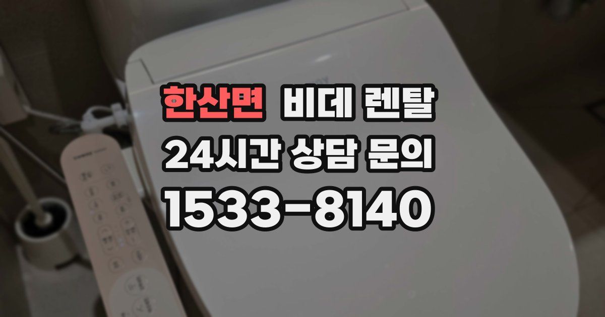 한산면 비데 렌탈