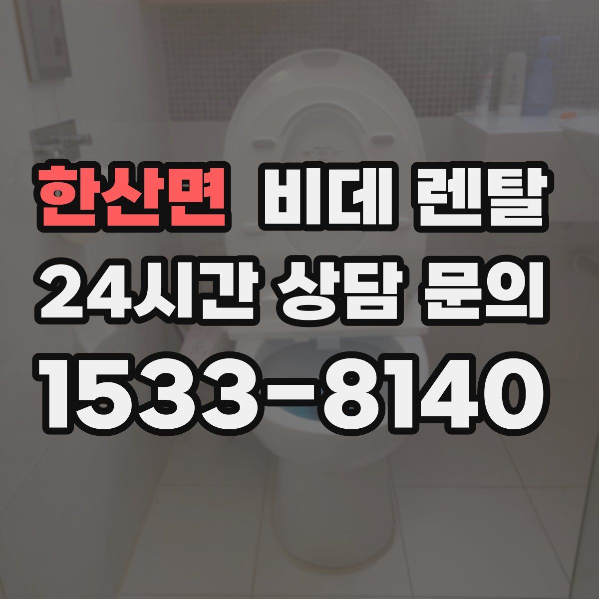 한산면 비데 렌탈