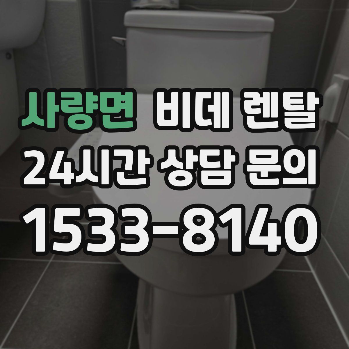 사량면 비데 렌탈
