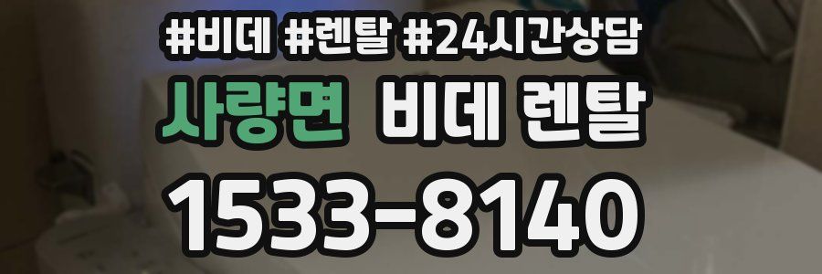사량면 비데 렌탈