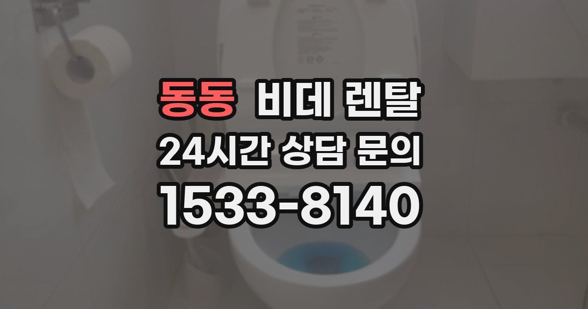동동 비데 렌탈