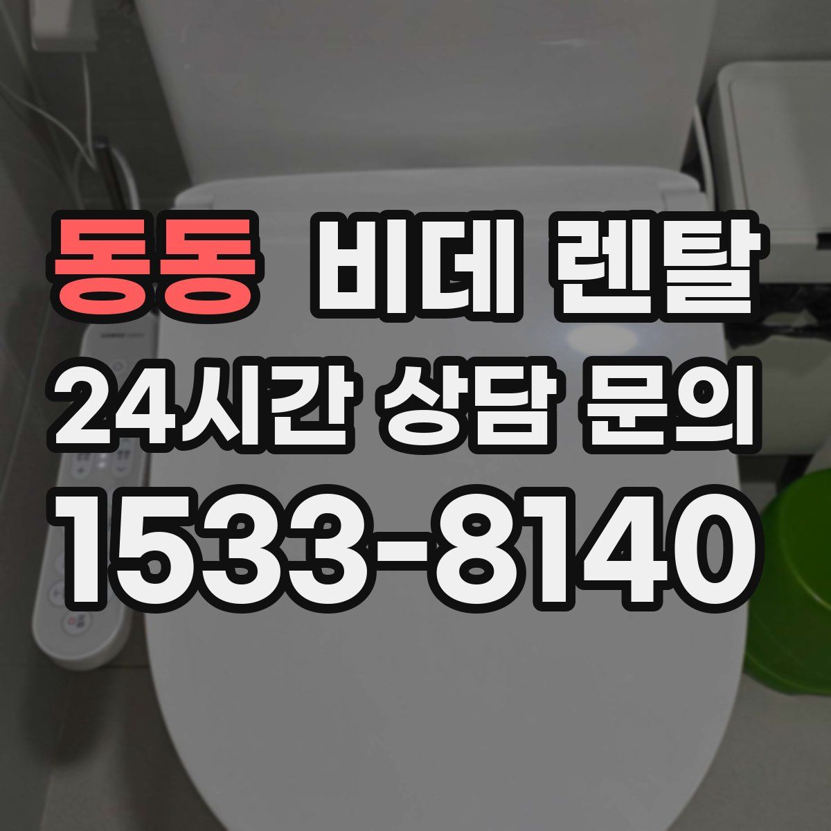 동동 비데 렌탈