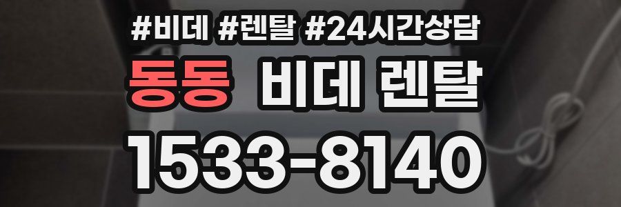 동동 비데 렌탈