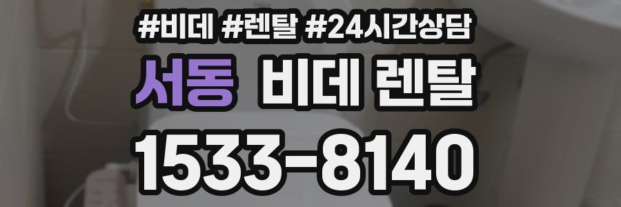 서동 비데 렌탈