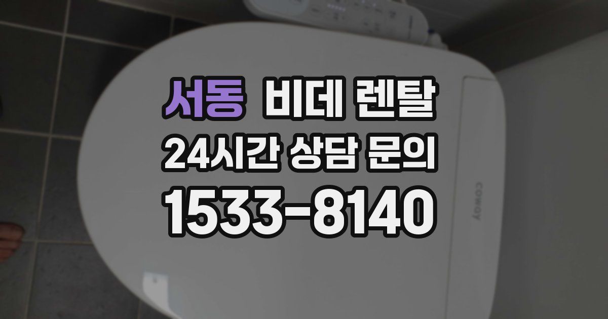 서동 비데 렌탈
