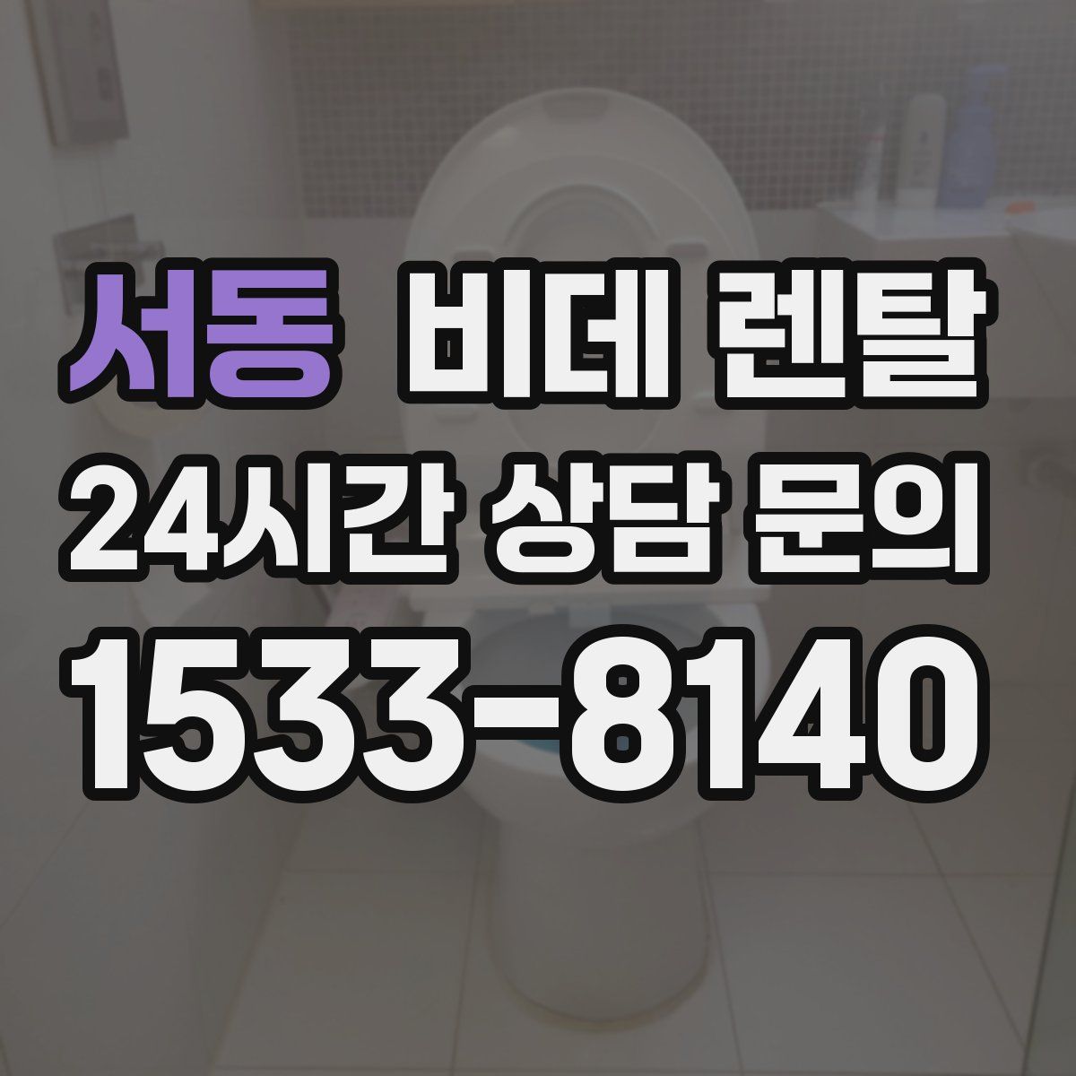 서동 비데 렌탈
