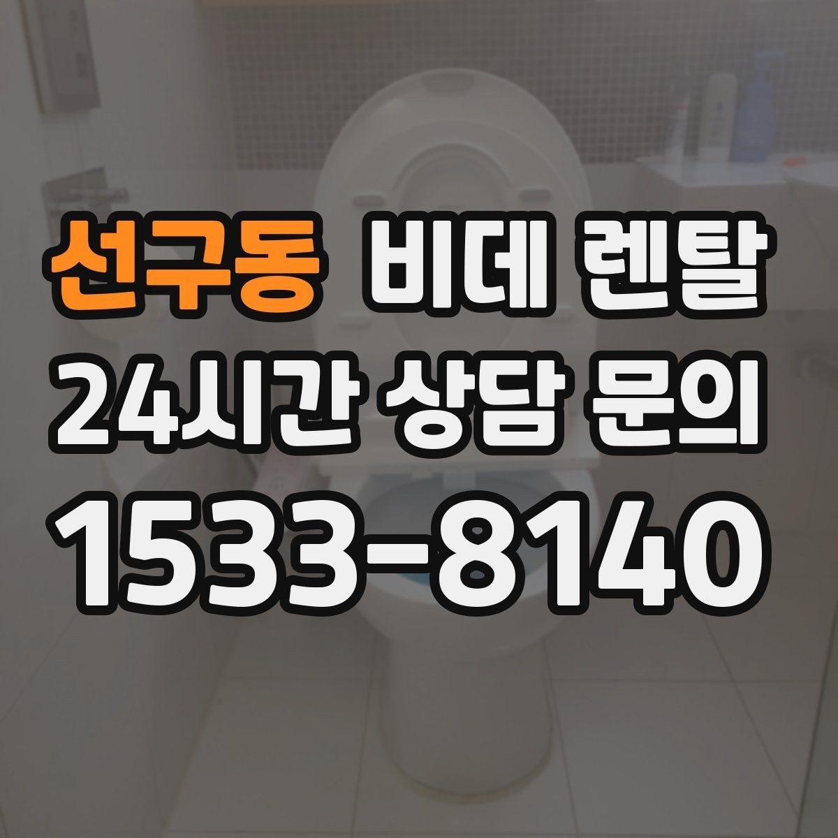 선구동 비데 렌탈 설치 사례로 보는 체크 포인트