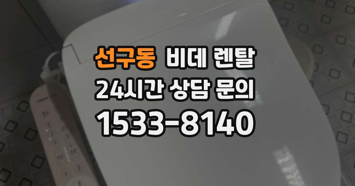 선구동 비데 렌탈