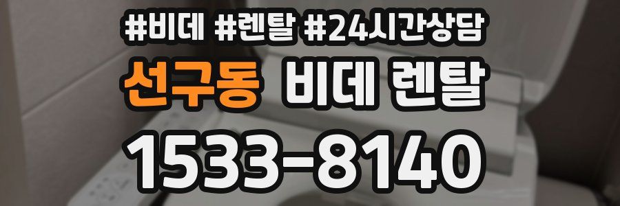 선구동 비데 렌탈