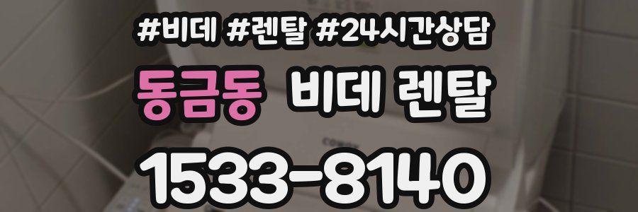 동금동 비데 렌탈