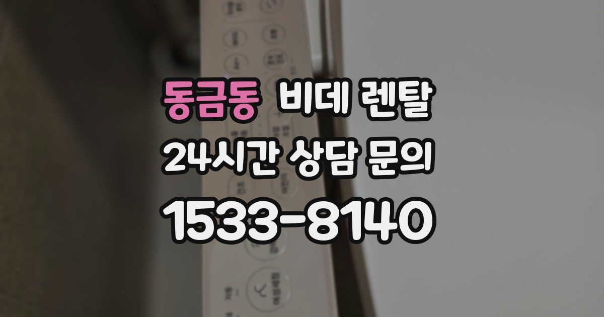 동금동 비데 렌탈