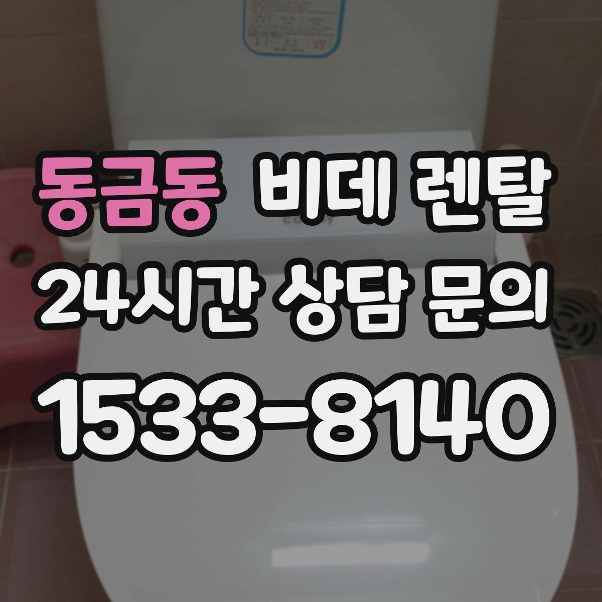동금동 비데 렌탈