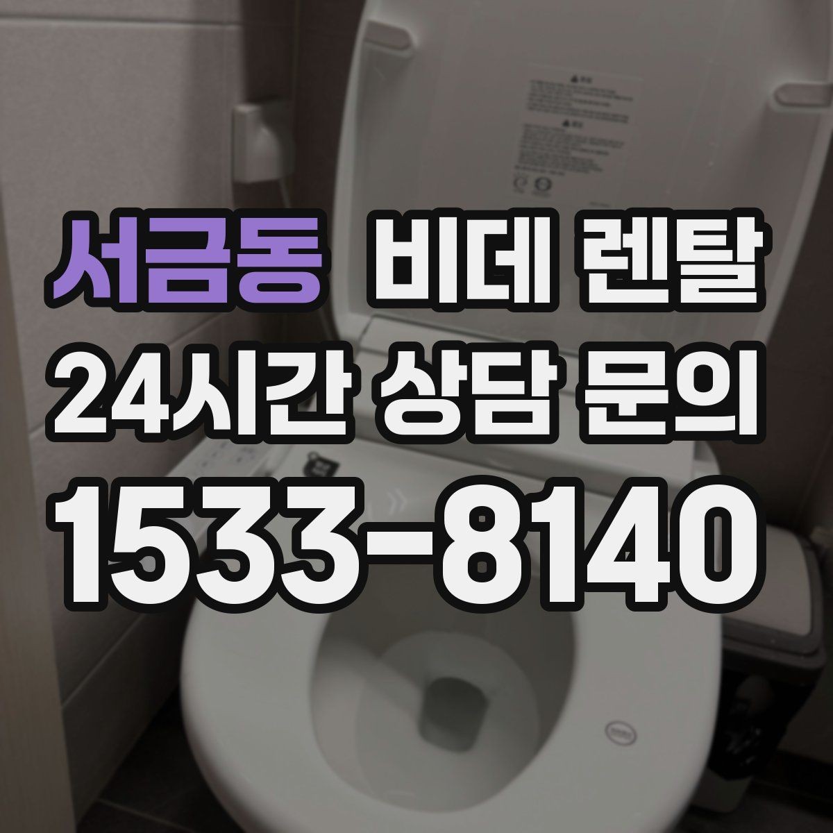 서금동 비데 렌탈 위생 기능, 실제로 어떤 점이 다를까