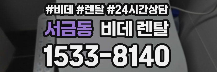 서금동 비데 렌탈