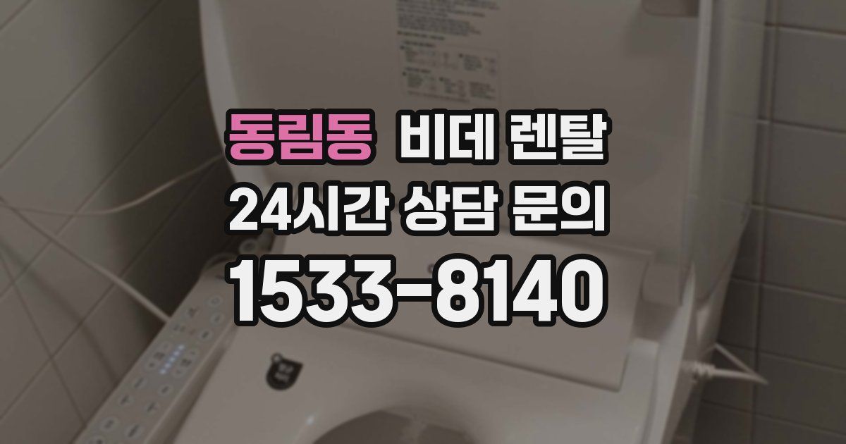 동림동 비데 렌탈