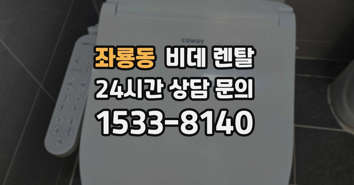 좌룡동 비데 렌탈