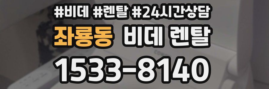 좌룡동 비데 렌탈
