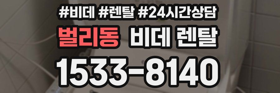 벌리동 비데 렌탈