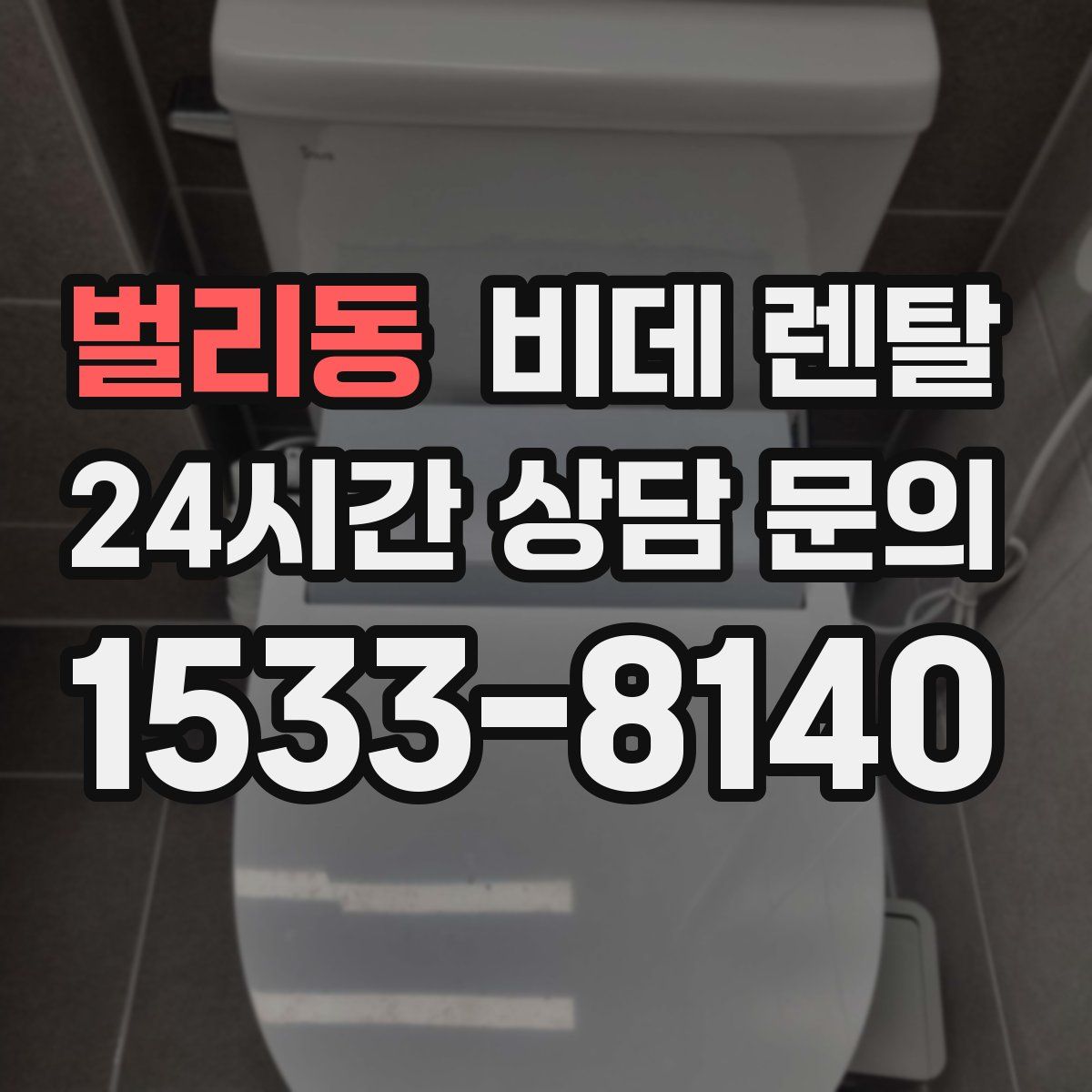 벌리동 비데 렌탈