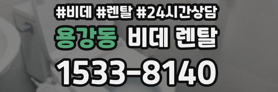 용강동 비데 렌탈