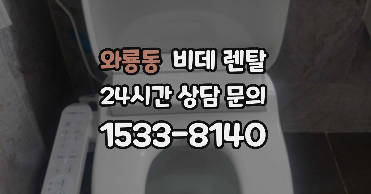 와룡동 비데 렌탈