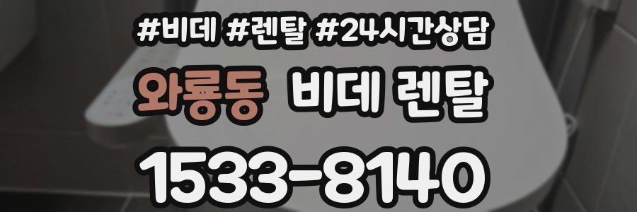 와룡동 비데 렌탈