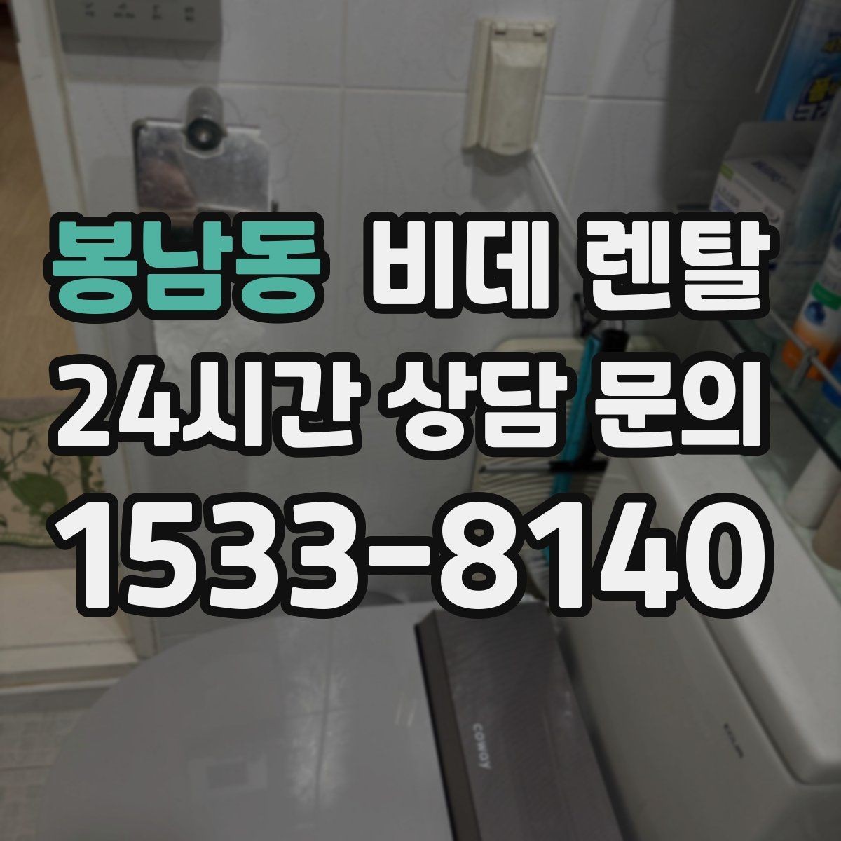봉남동 비데 렌탈 세척 편의성을 높이는 모델 선택