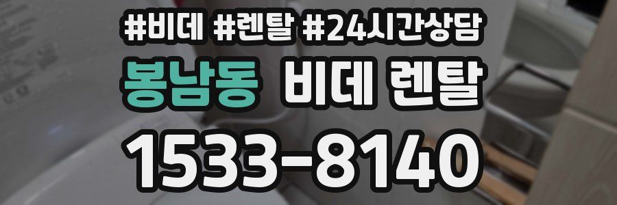 봉남동 비데 렌탈