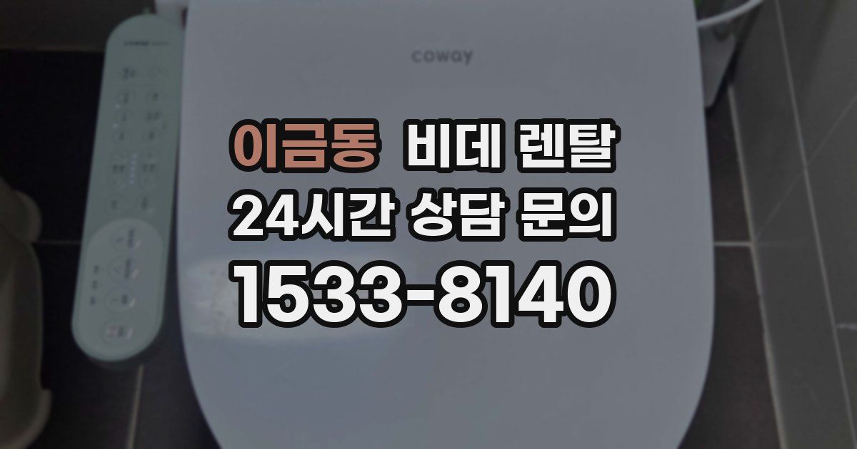 이금동 비데 렌탈