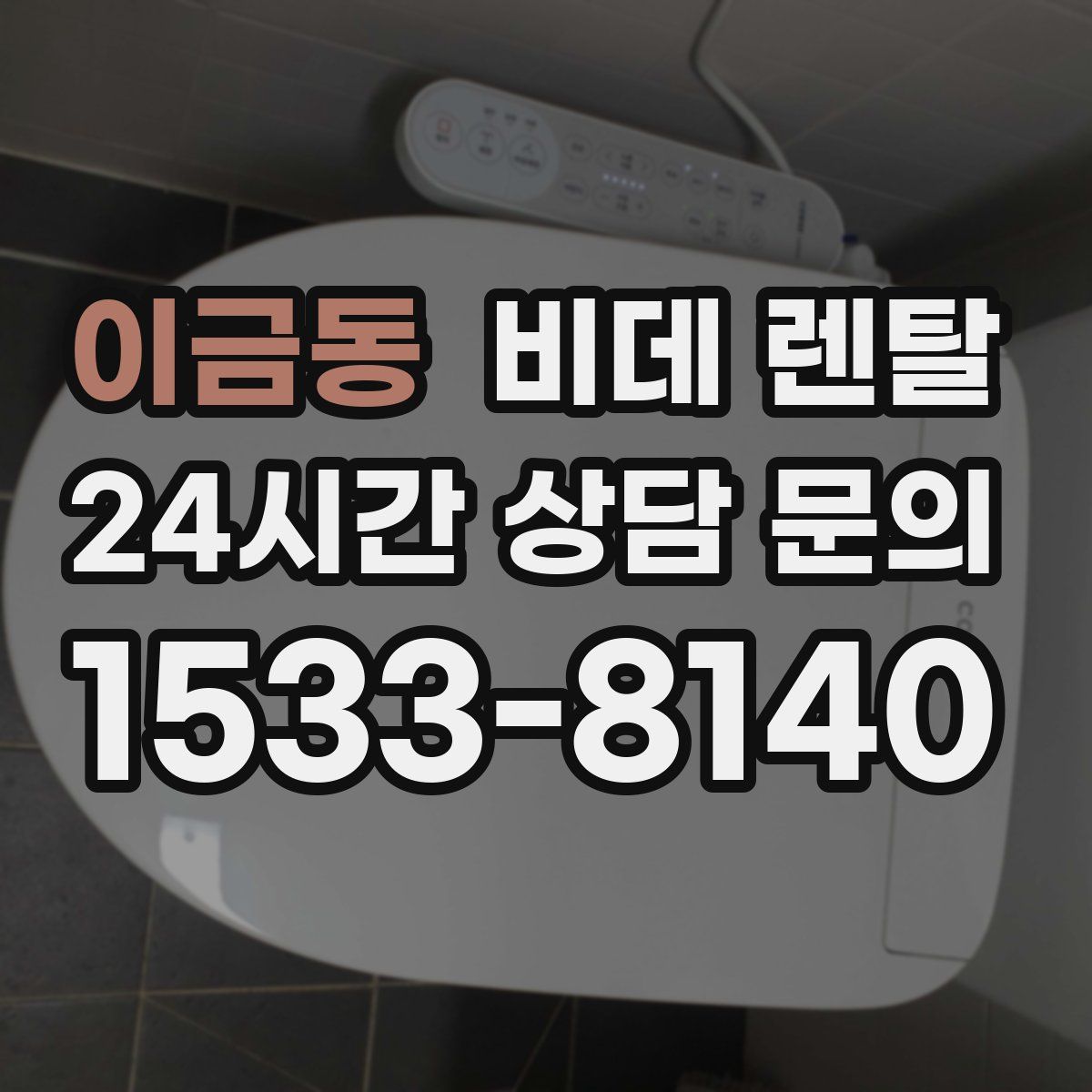 이금동 비데 렌탈