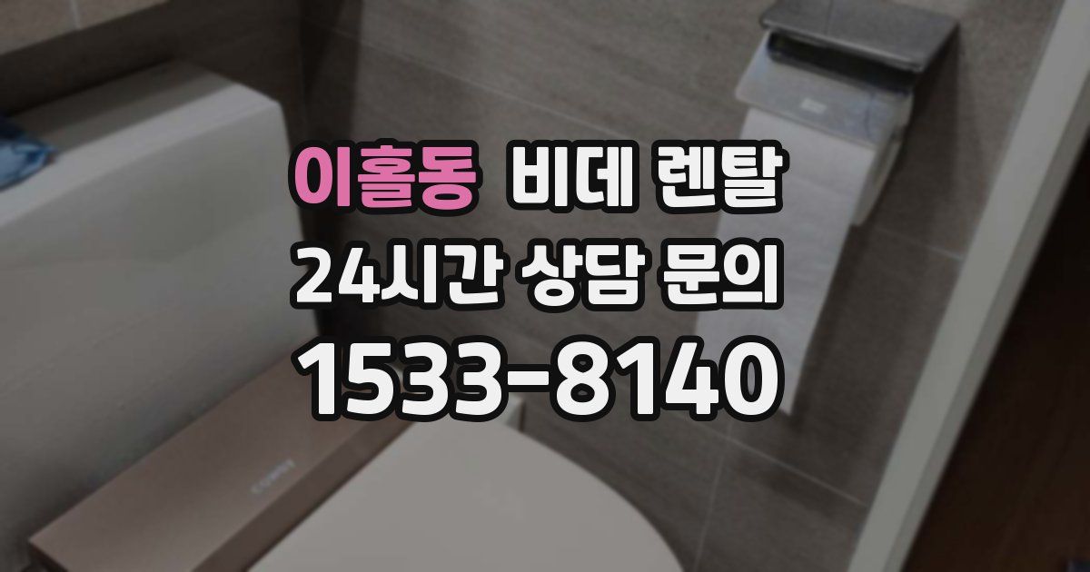이홀동 비데 렌탈