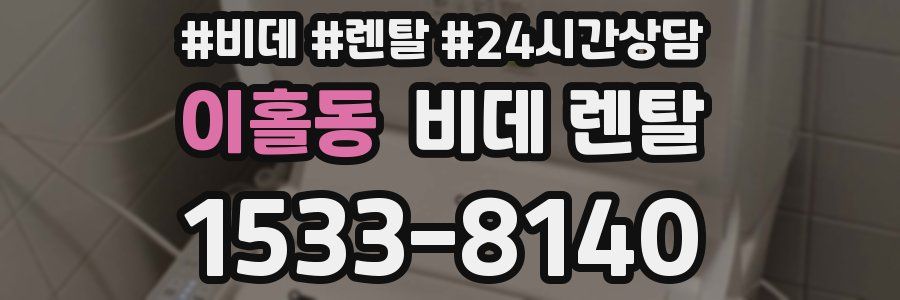 이홀동 비데 렌탈