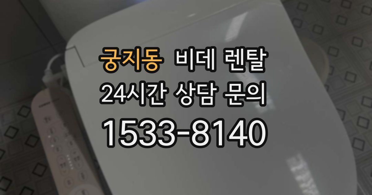 궁지동 비데 렌탈
