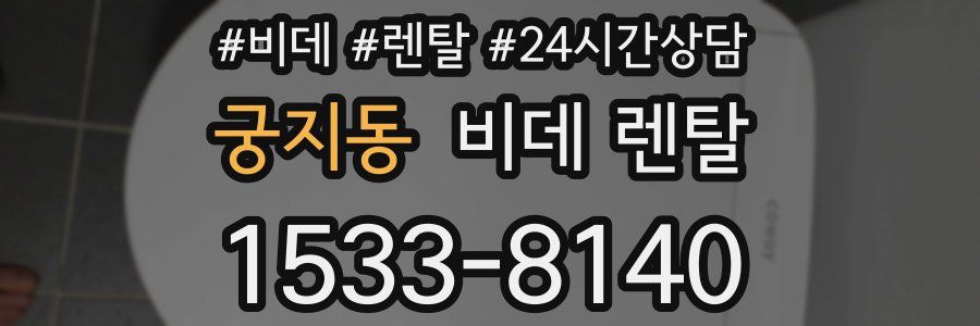 궁지동 비데 렌탈