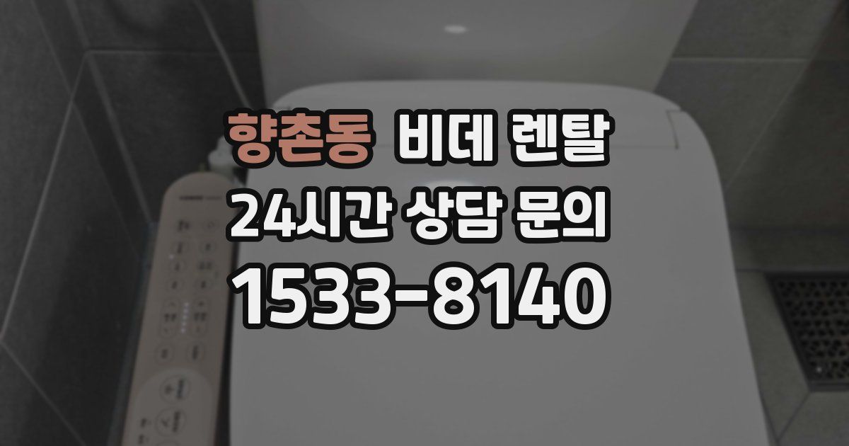 향촌동 비데 렌탈