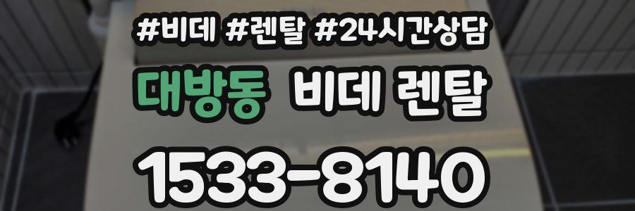 대방동 비데 렌탈
