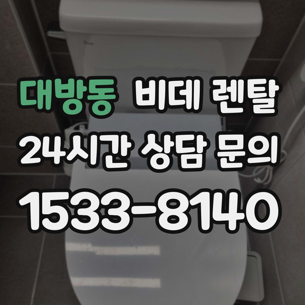 대방동 비데 렌탈
