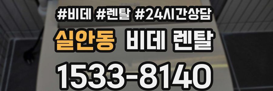 실안동 비데 렌탈
