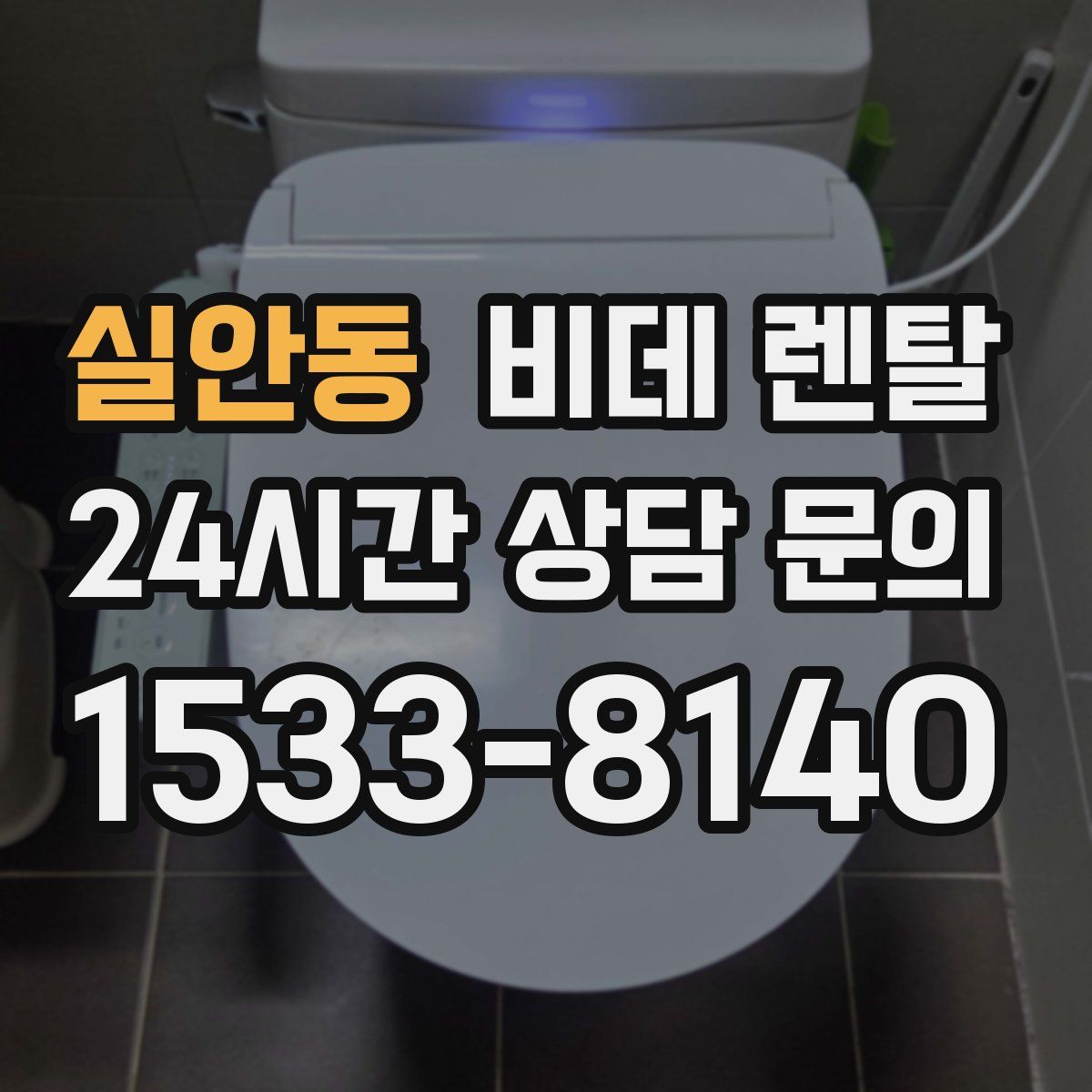 실안동 비데 렌탈