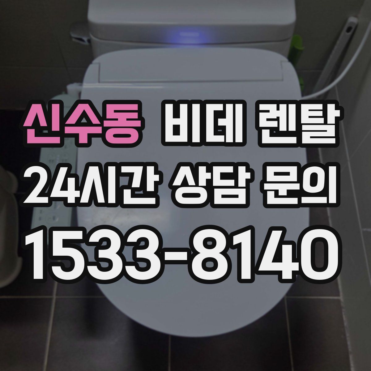 신수동 비데 렌탈