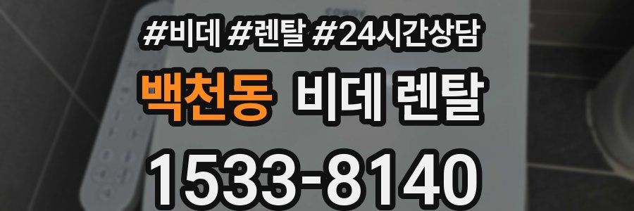 백천동 비데 렌탈