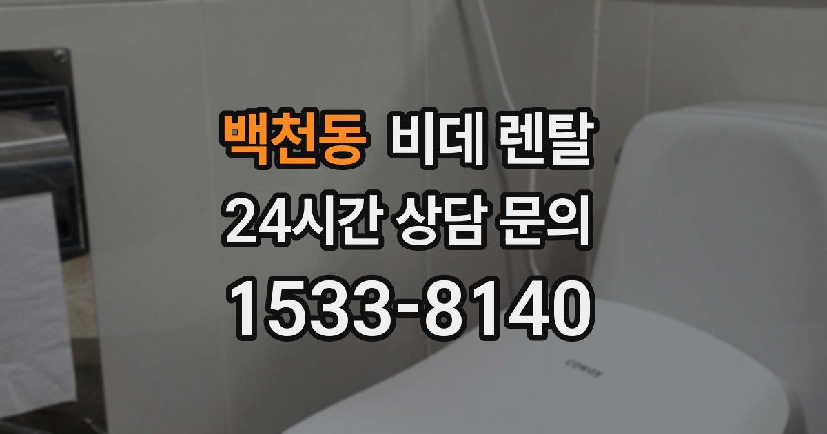 백천동 비데 렌탈
