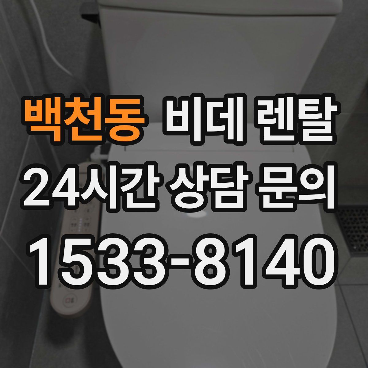 백천동 비데 렌탈