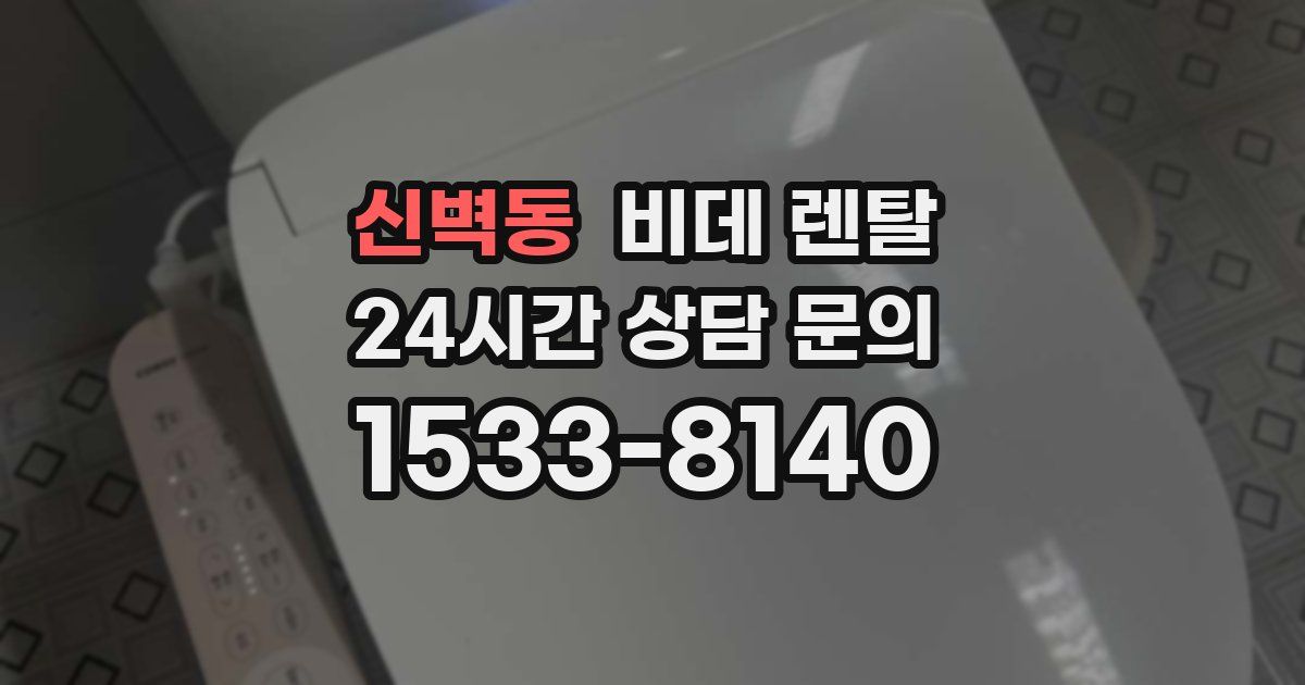 신벽동 비데 렌탈