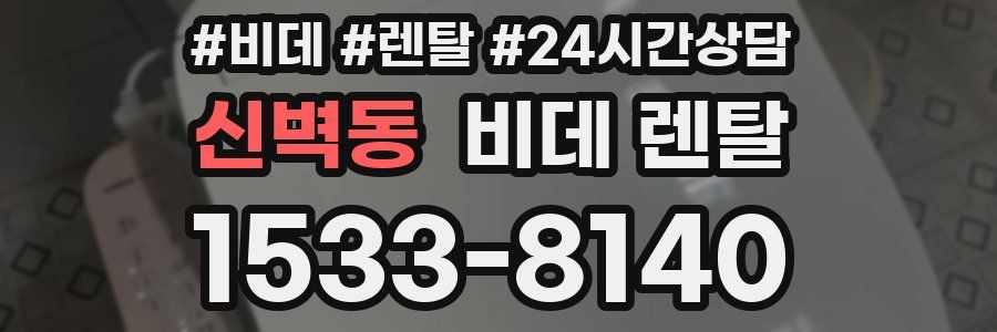신벽동 비데 렌탈